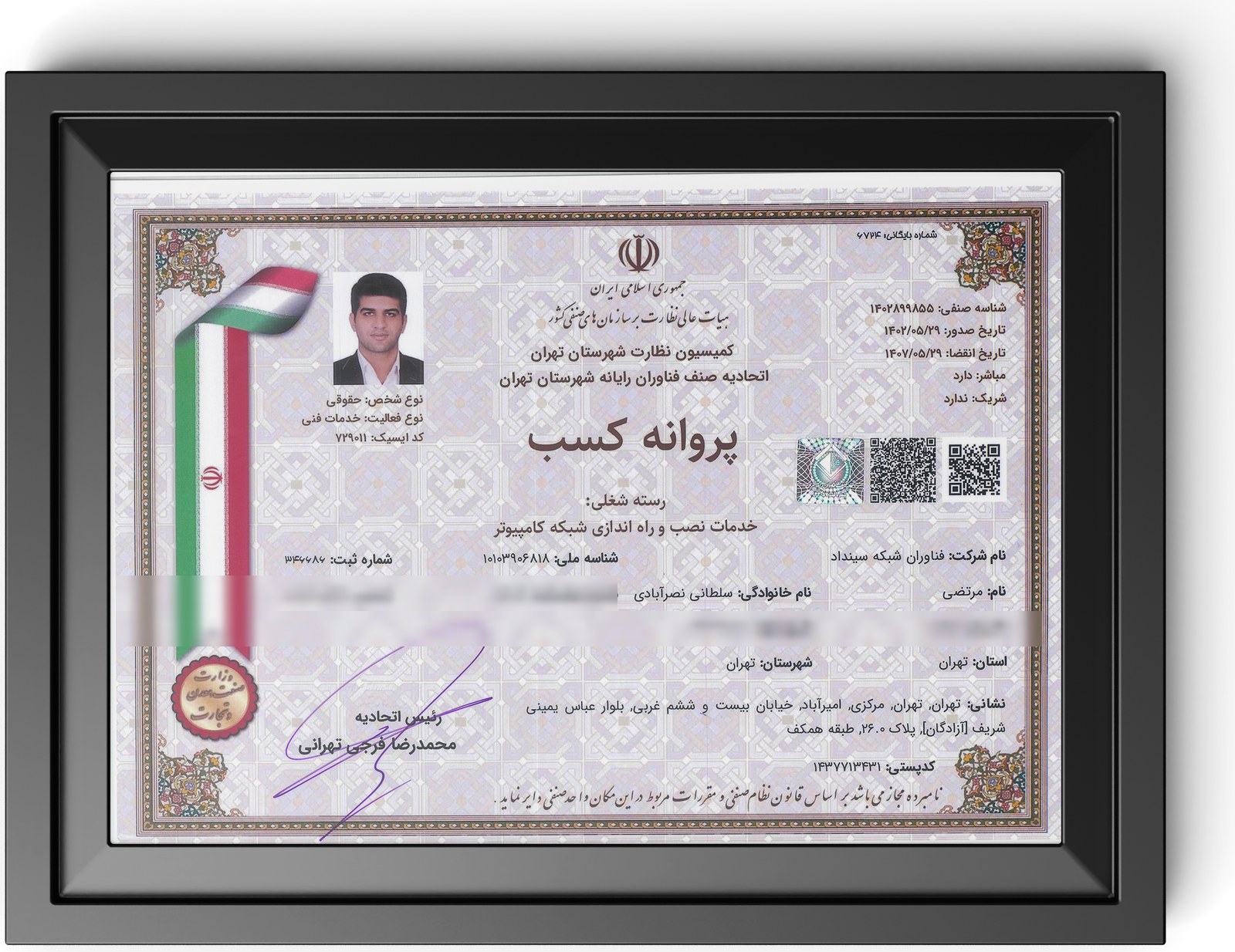 پروانه کسب خدمات نصب و راه‌اندازی شبکه کامپیوتر