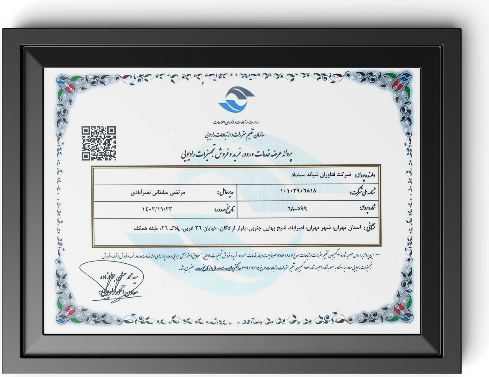 پروانه عرضه خدمات ورود، خرید و فروش تجهیزات رادیویی
