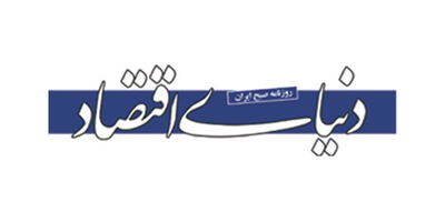 دنیای اقتصاد دنیای اقتصاد