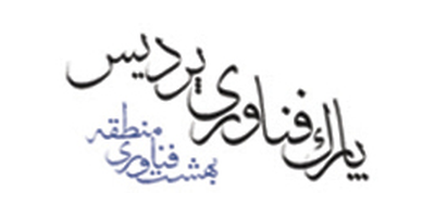 پارک فناوری پردیس پارک فناوری پردیس