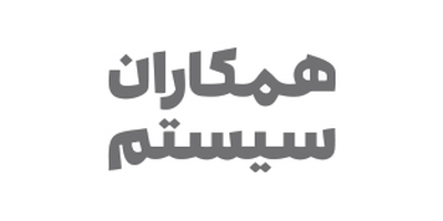 همکاران سیستم همکاران سیستم