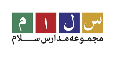 مجموعه مدارس سلام مجموعه مدارس سلام