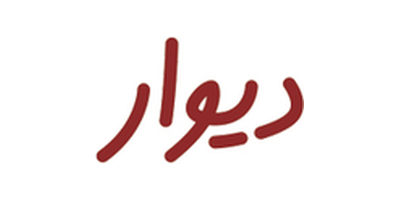 دیوار