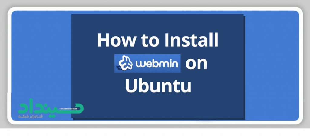 نصب webmin بر روی Ubuntu