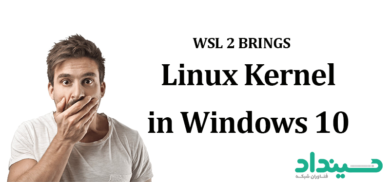 راه اندازی کرنل لینوکس در ویندوز 10 برای اولین بار توسط پروژه WSL 2