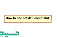 آموزش کار با دستور NETSTAT برای بررسی ارتباط های شبکه